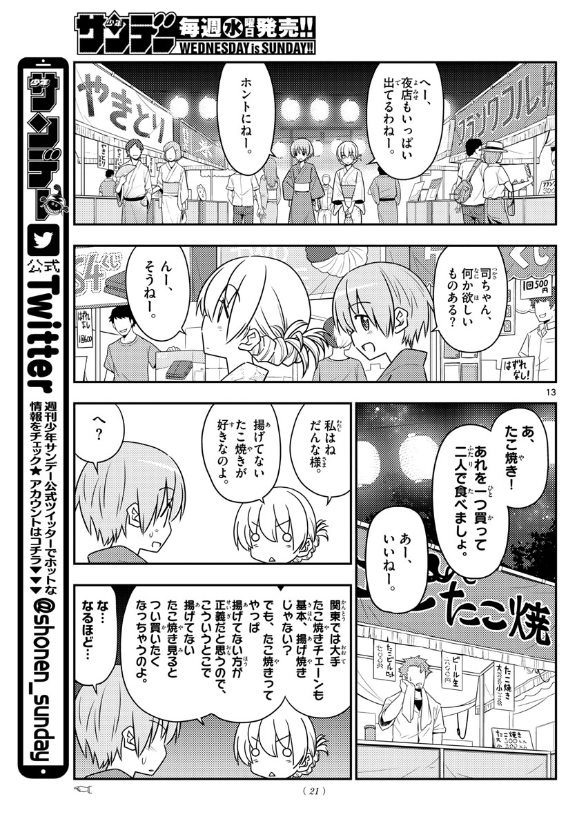 トニカクカワイイ - 第80話 - Page 13