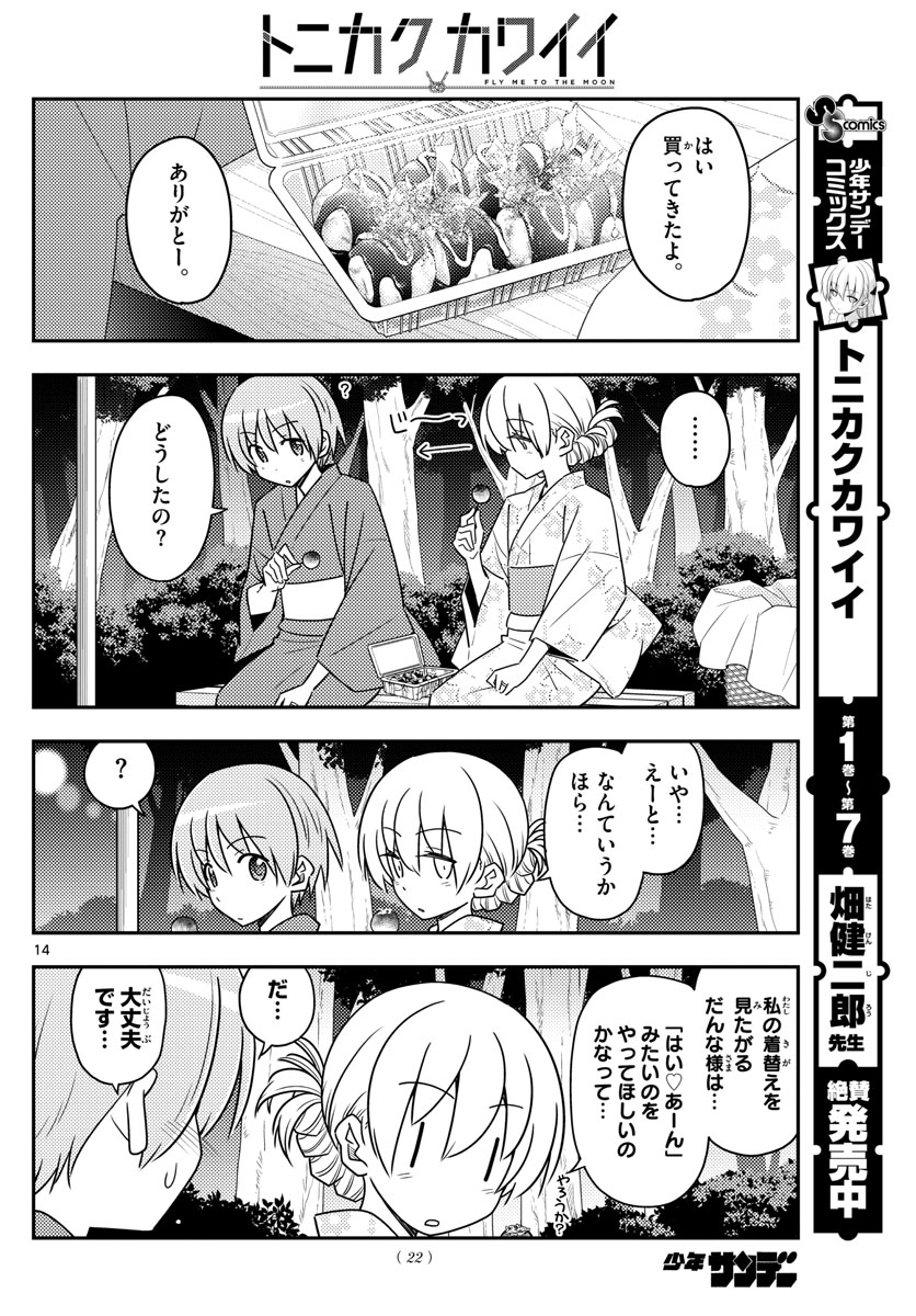 トニカクカワイイ - 第80話 - Page 14