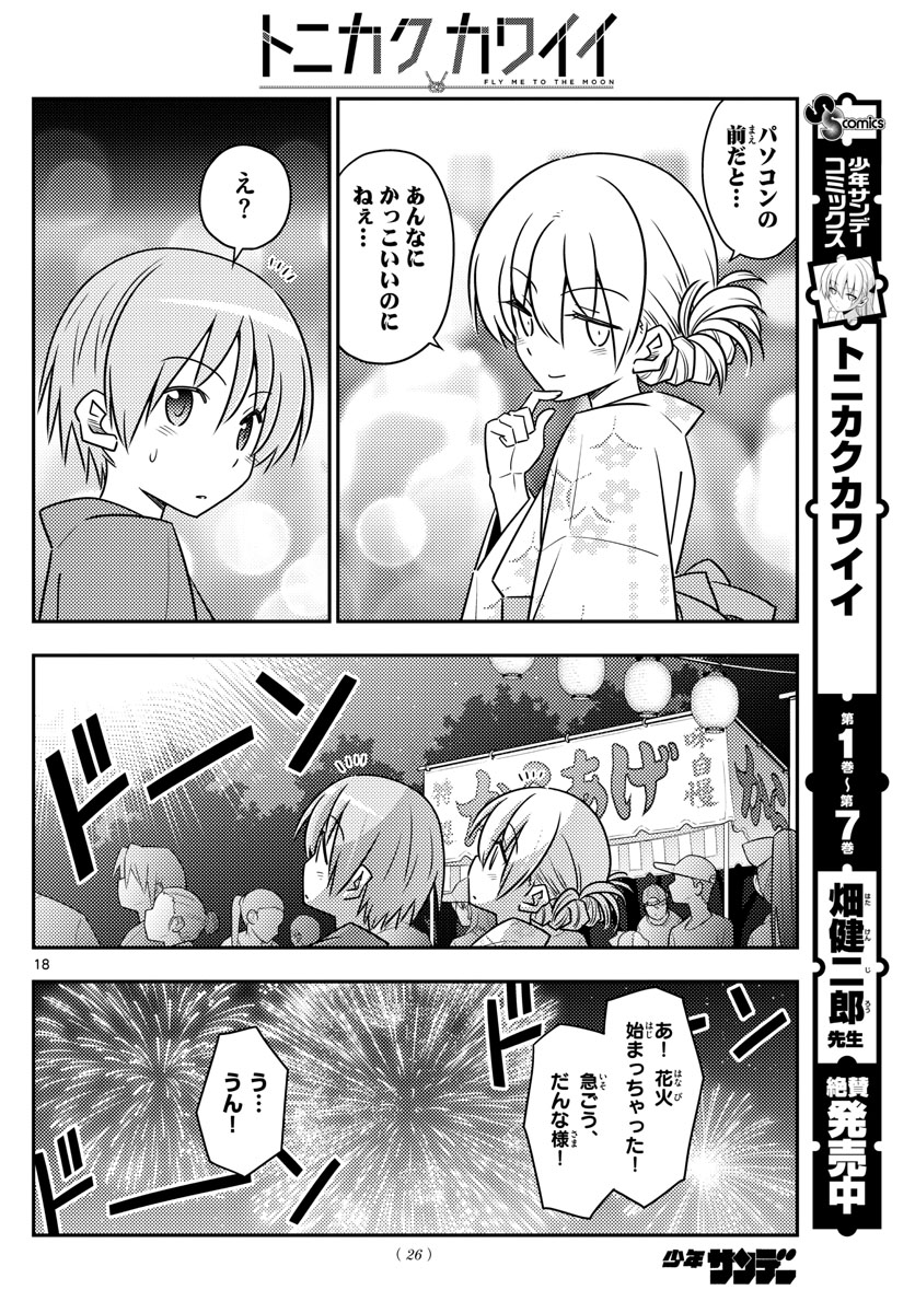 トニカクカワイイ - 第80話 - Page 17