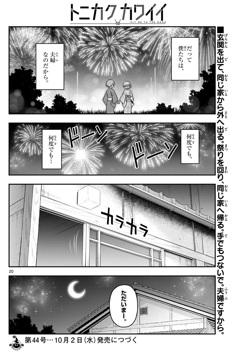 トニカクカワイイ - 第80話 - Page 19