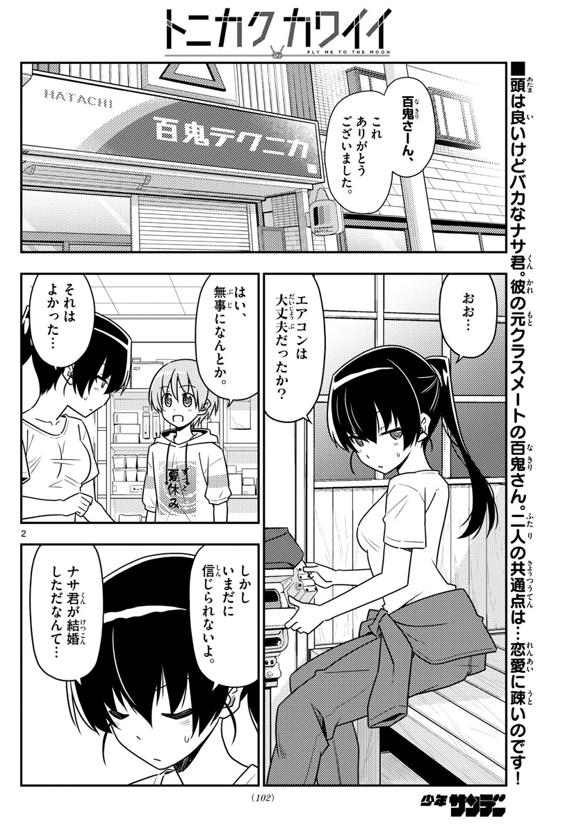 トニカクカワイイ - 第79話 - Page 2