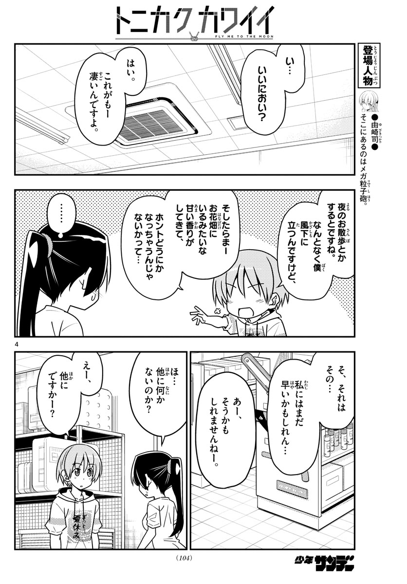 トニカクカワイイ - 第79話 - Page 4