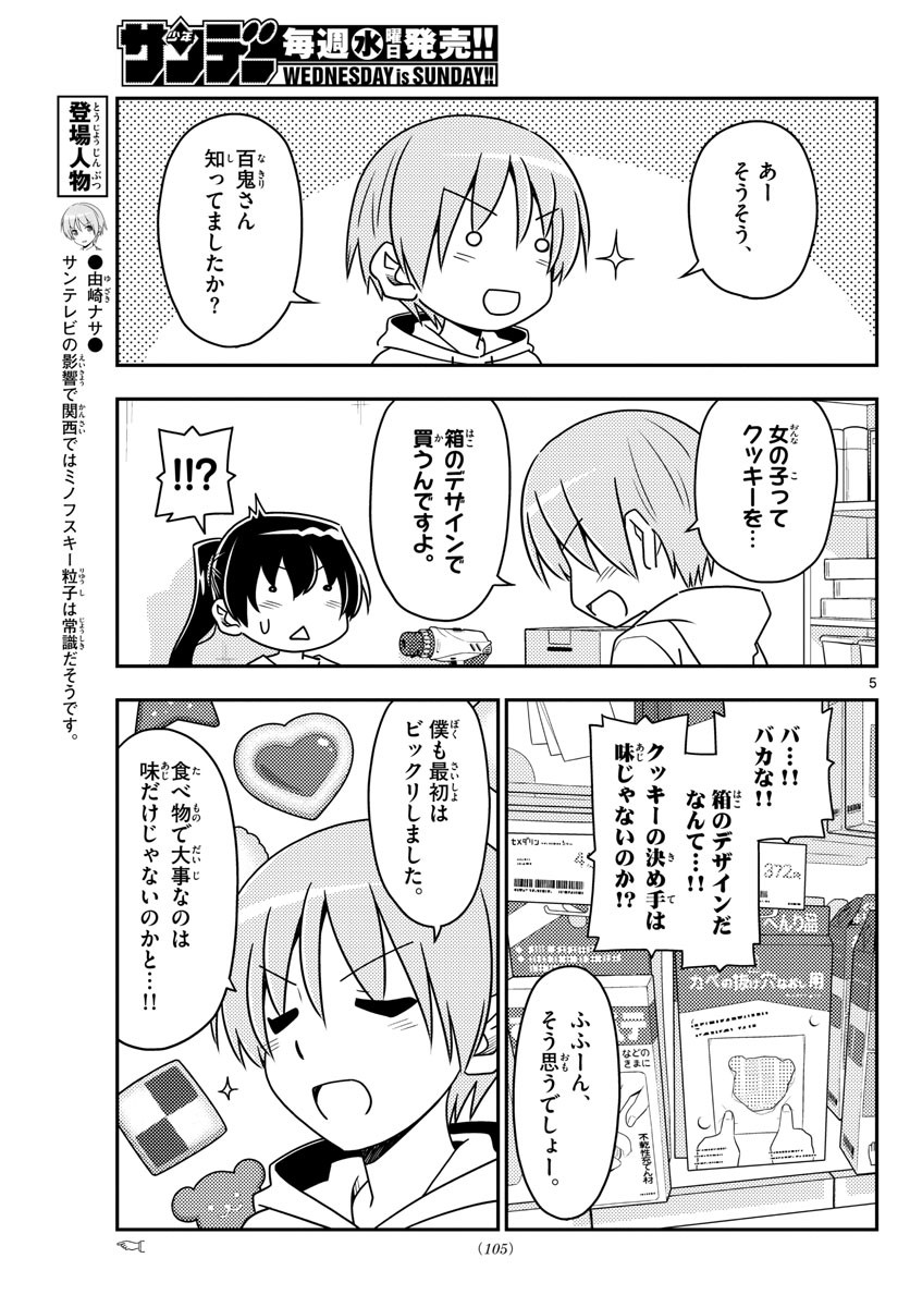 トニカクカワイイ - 第79話 - Page 5