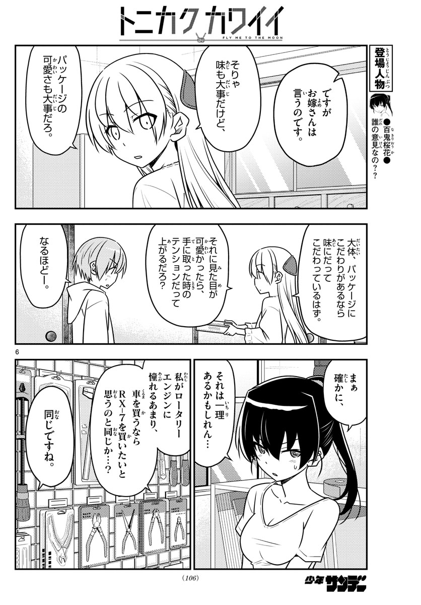 トニカクカワイイ - 第79話 - Page 6