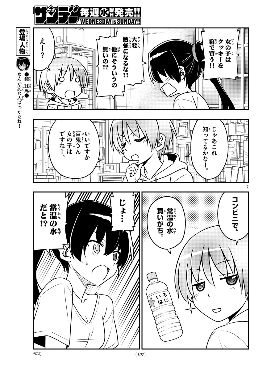 トニカクカワイイ - 第79話 - Page 7