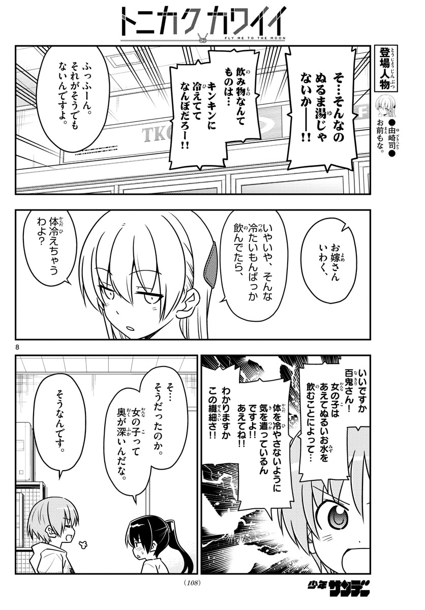 トニカクカワイイ - 第79話 - Page 8