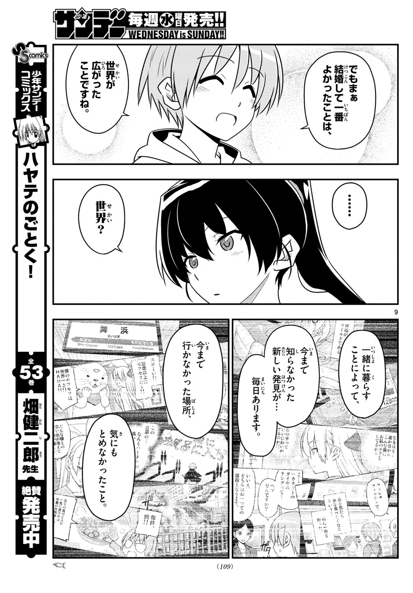 トニカクカワイイ - 第79話 - Page 9