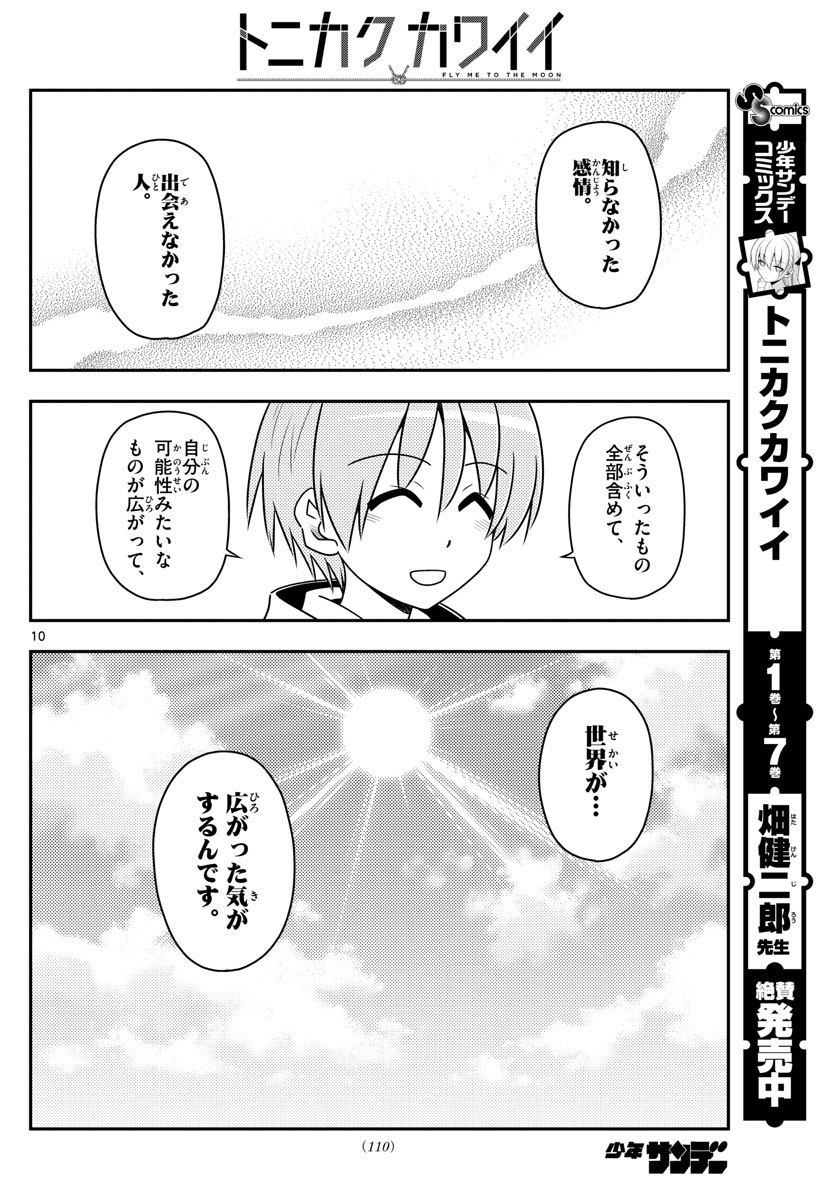 トニカクカワイイ - 第79話 - Page 10