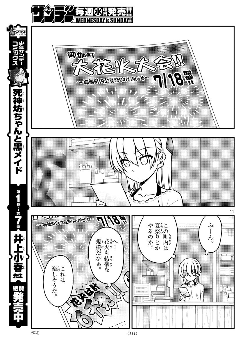 トニカクカワイイ - 第79話 - Page 11