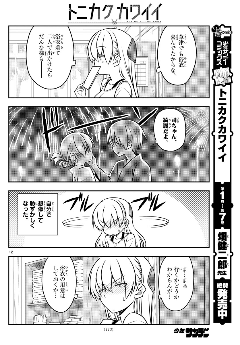 トニカクカワイイ - 第79話 - Page 12