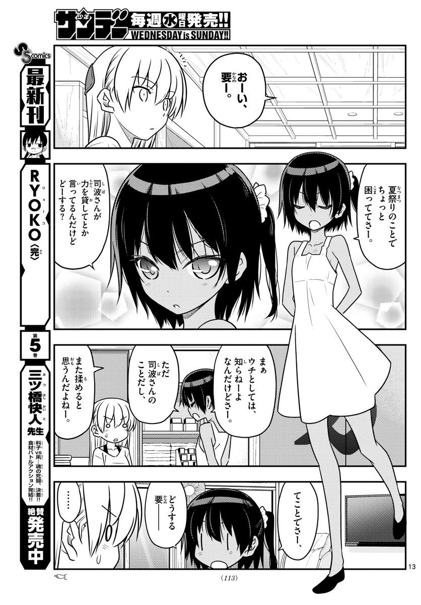 トニカクカワイイ - 第79話 - Page 13