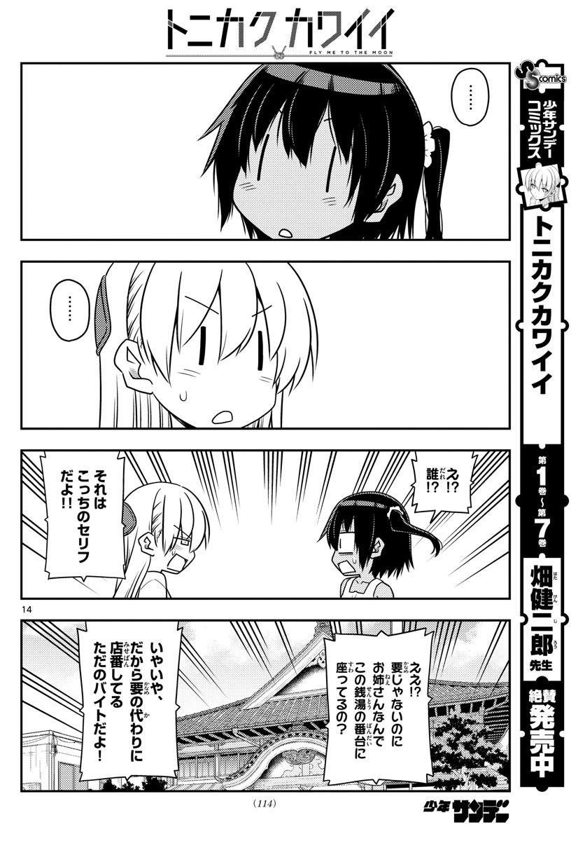 トニカクカワイイ - 第79話 - Page 14