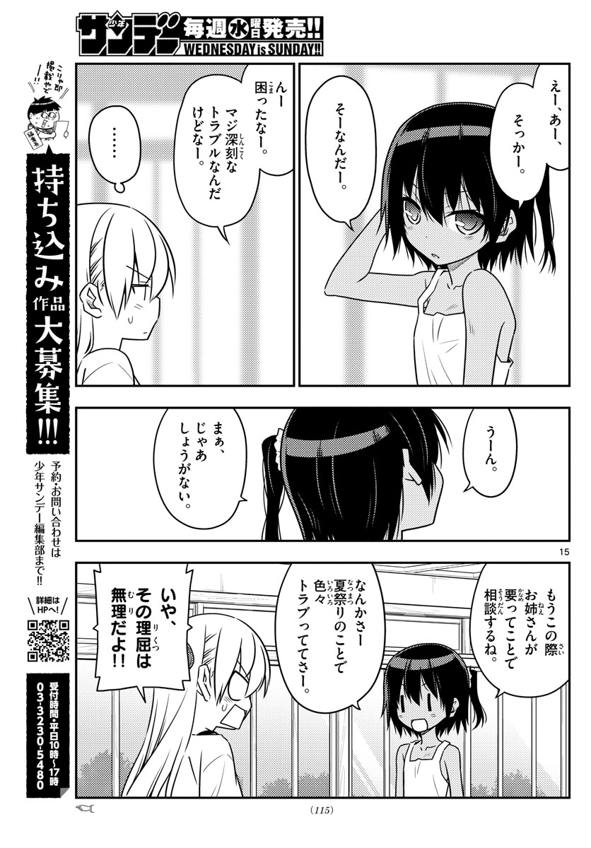 トニカクカワイイ - 第79話 - Page 15