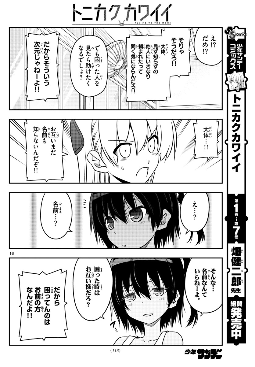 トニカクカワイイ - 第79話 - Page 16