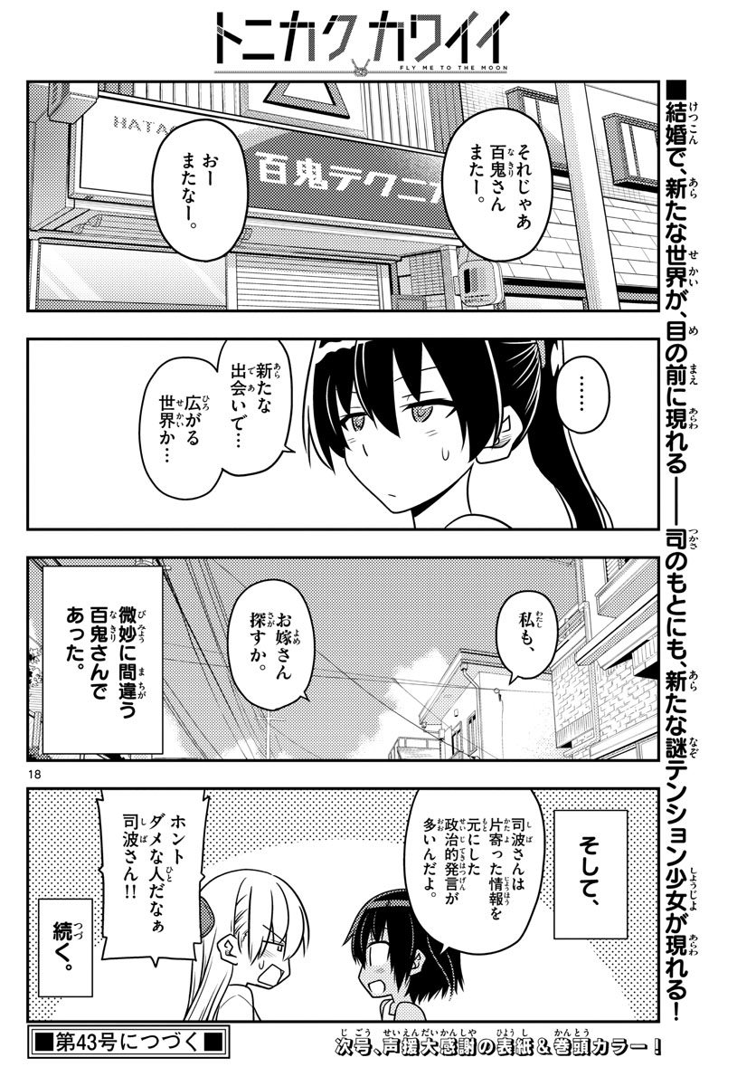 トニカクカワイイ - 第79話 - Page 18