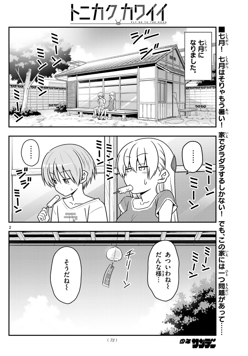 トニカクカワイイ - 第77話 - Page 2