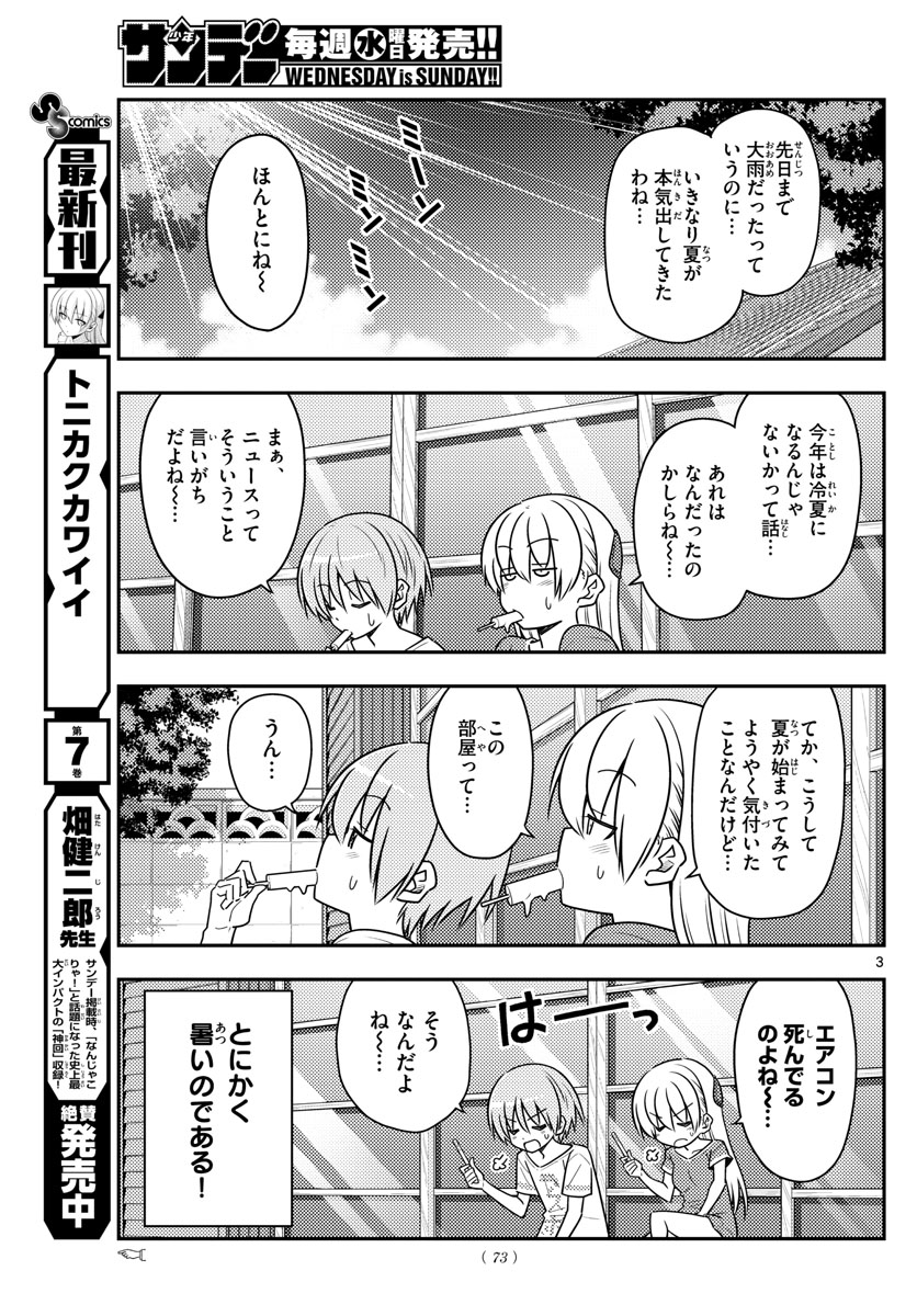 トニカクカワイイ - 第77話 - Page 3