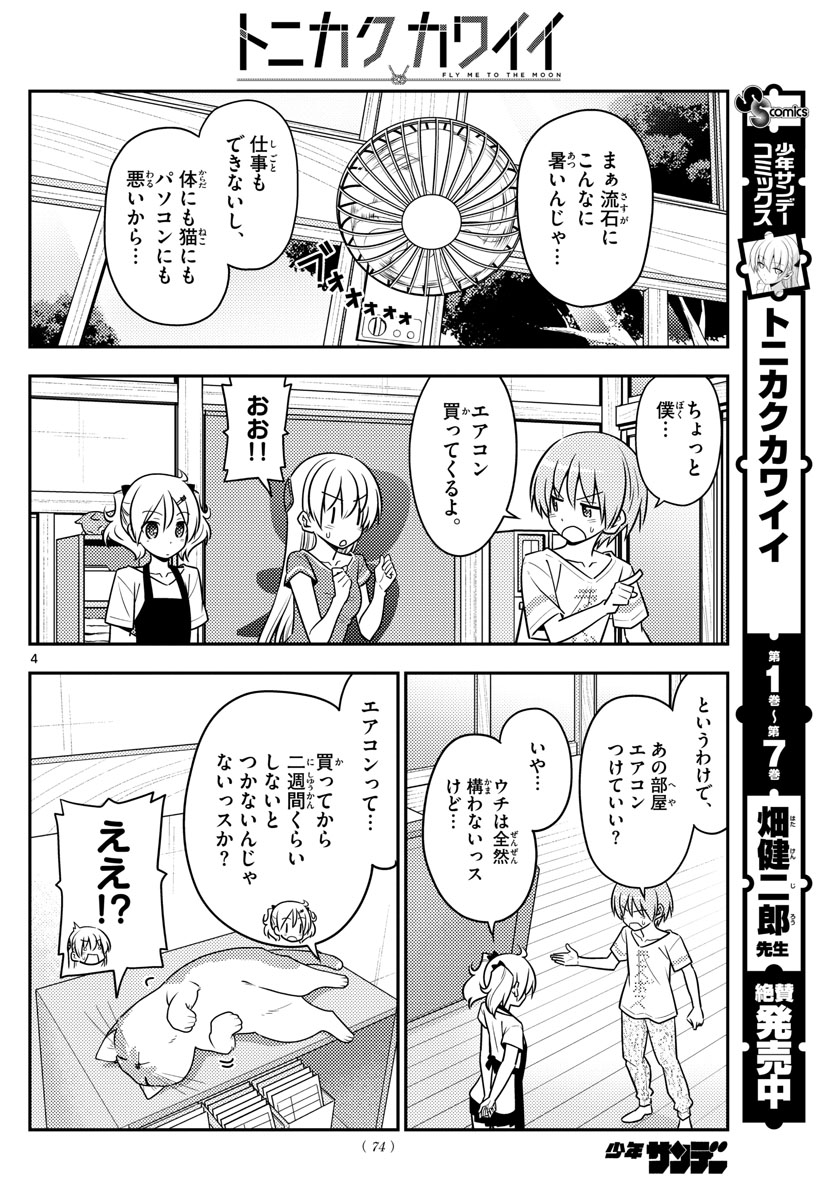 トニカクカワイイ - 第77話 - Page 4