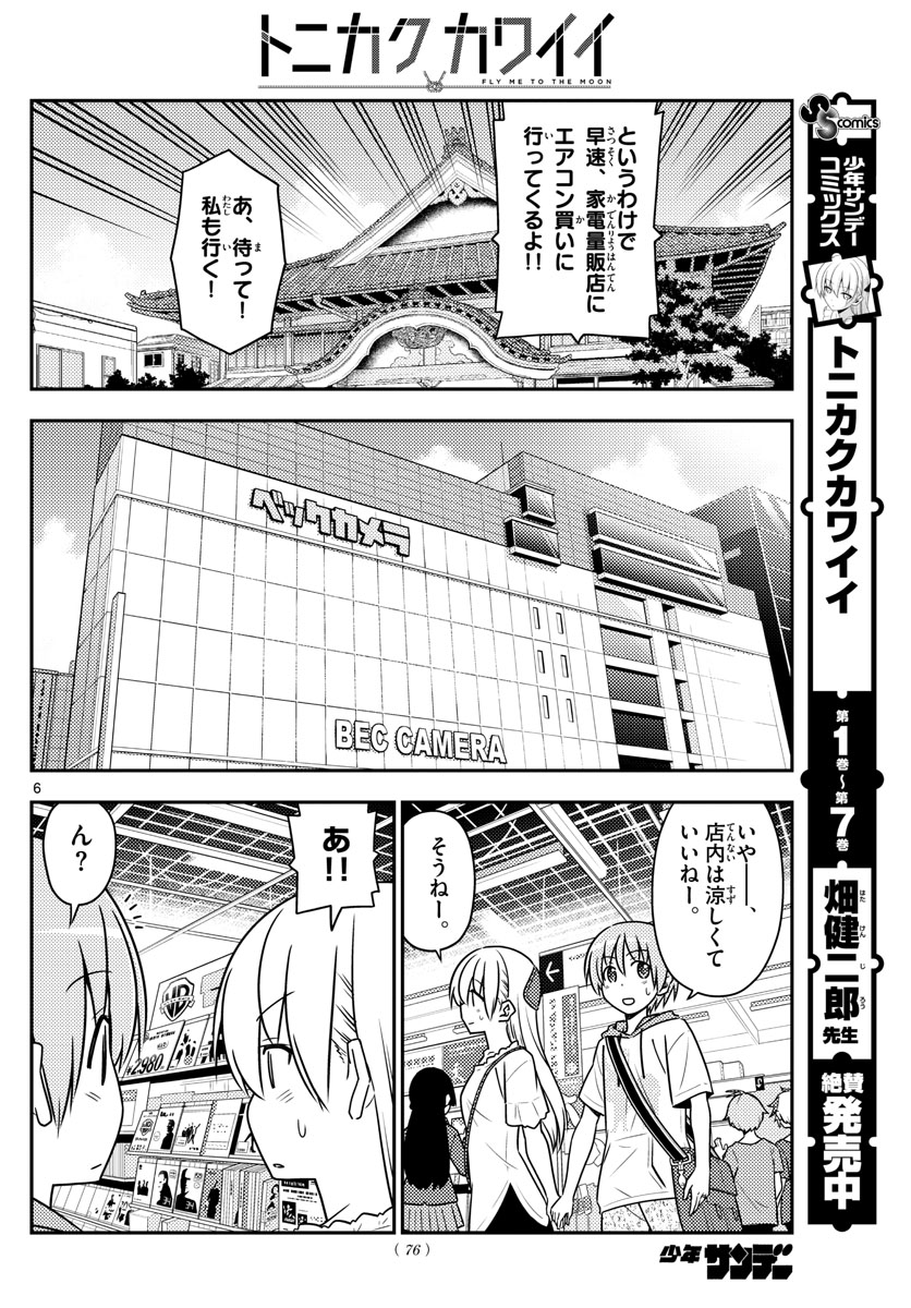 トニカクカワイイ - 第77話 - Page 6