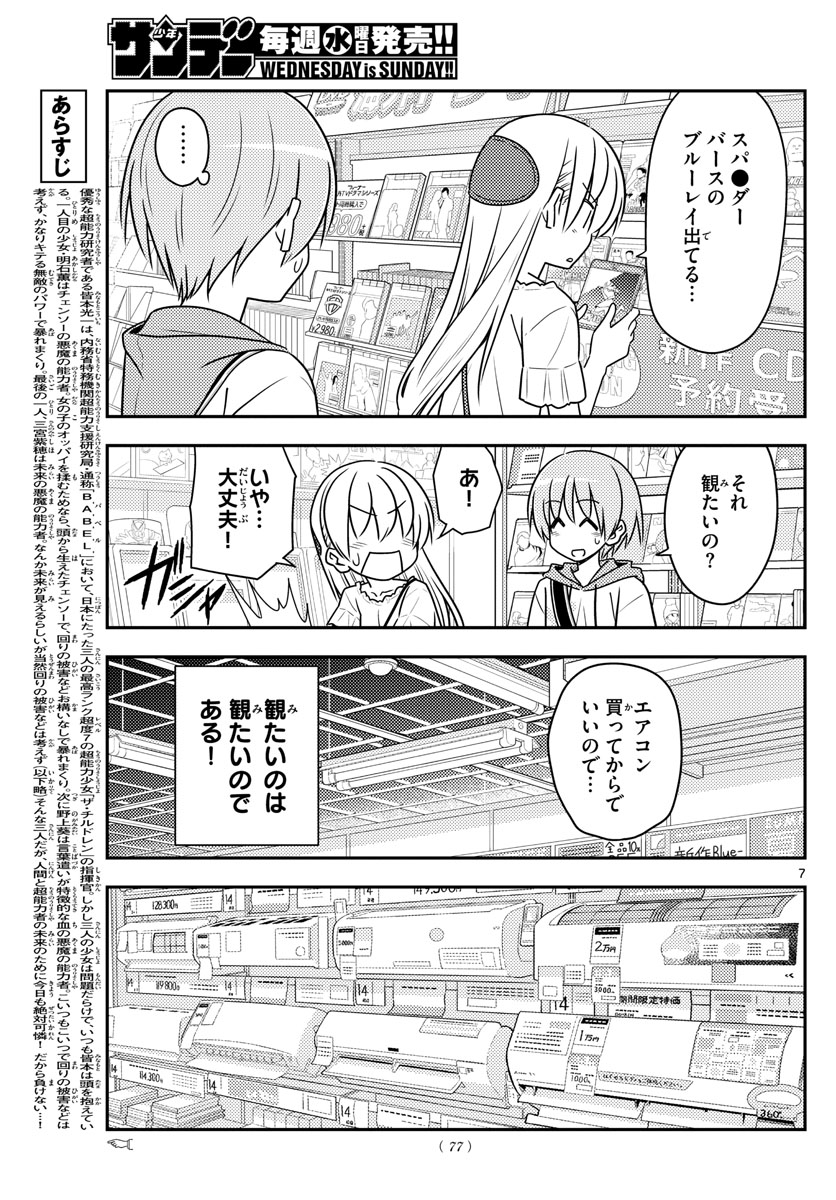 トニカクカワイイ - 第77話 - Page 7