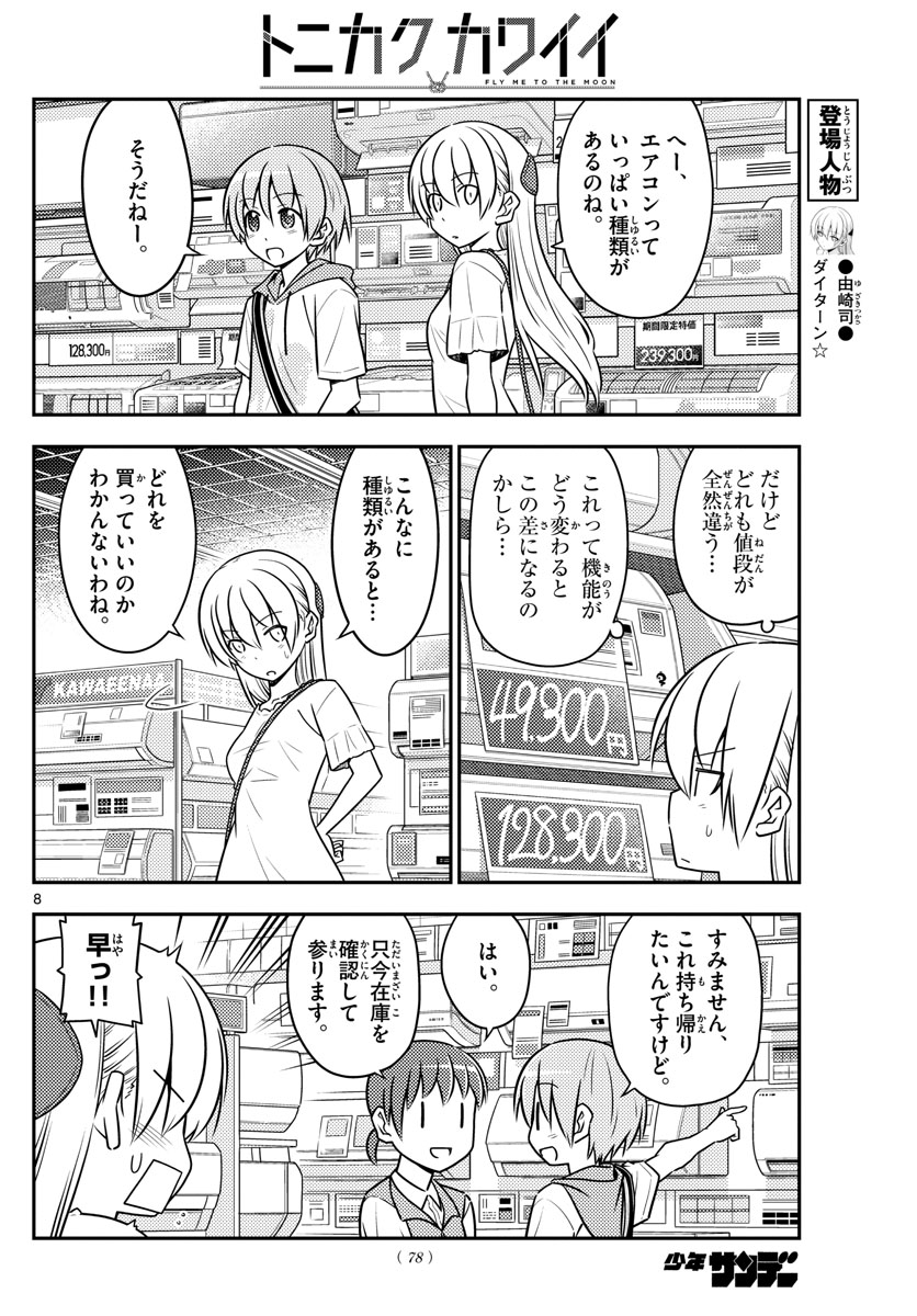 トニカクカワイイ - 第77話 - Page 8