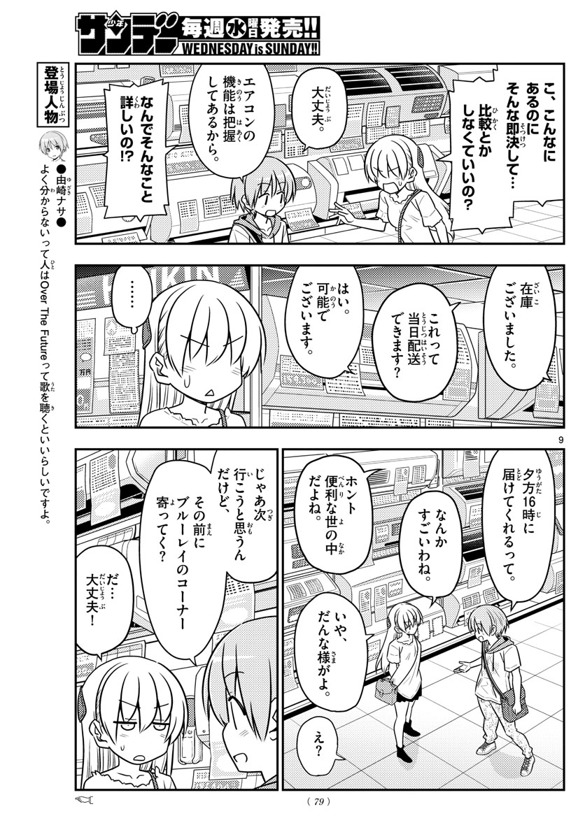 トニカクカワイイ - 第77話 - Page 9