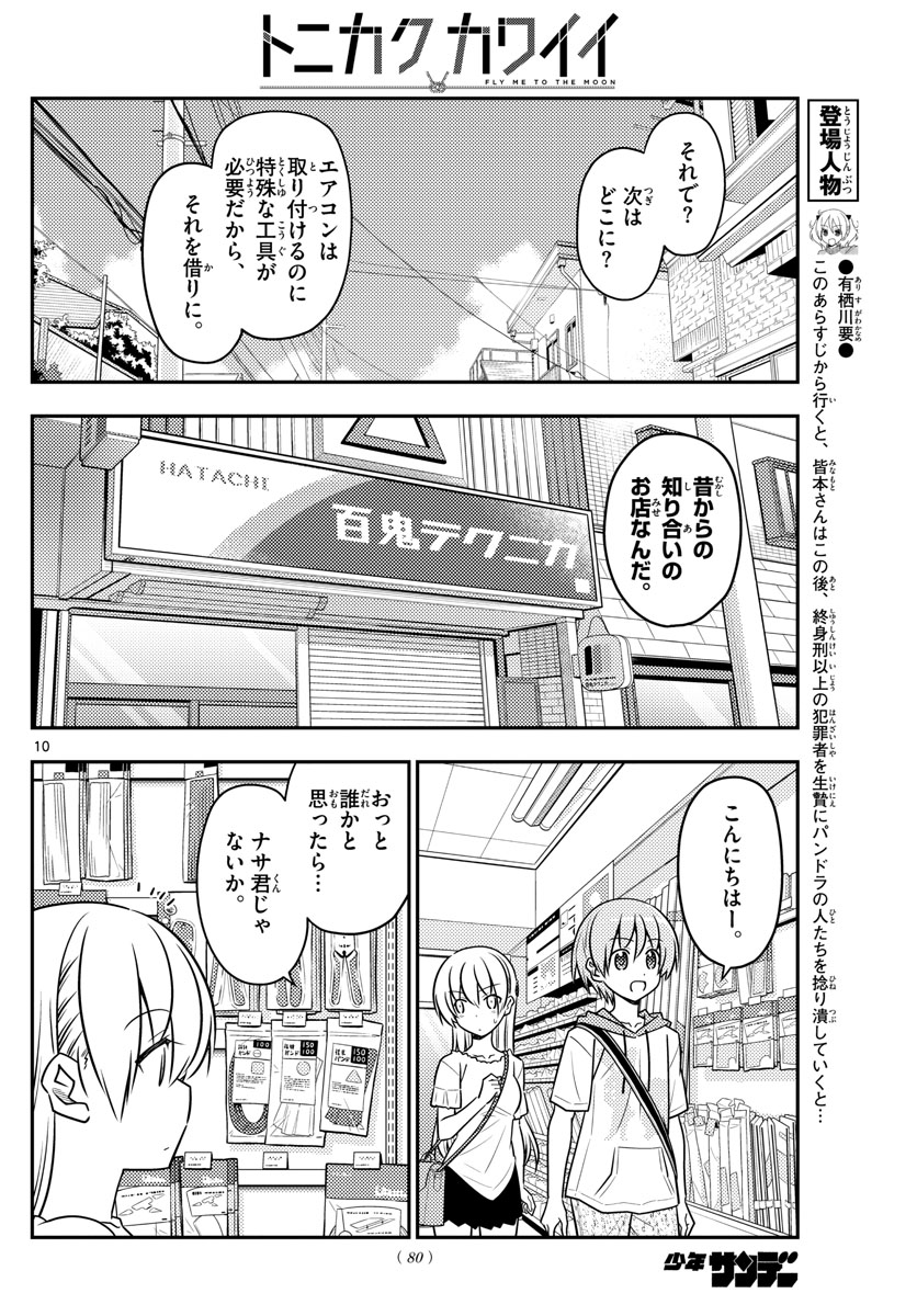 トニカクカワイイ - 第77話 - Page 10