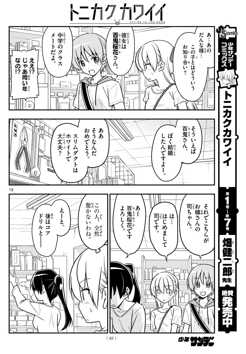 トニカクカワイイ - 第77話 - Page 12