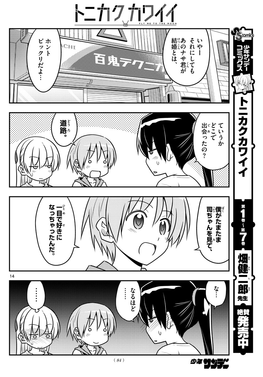 トニカクカワイイ - 第77話 - Page 14