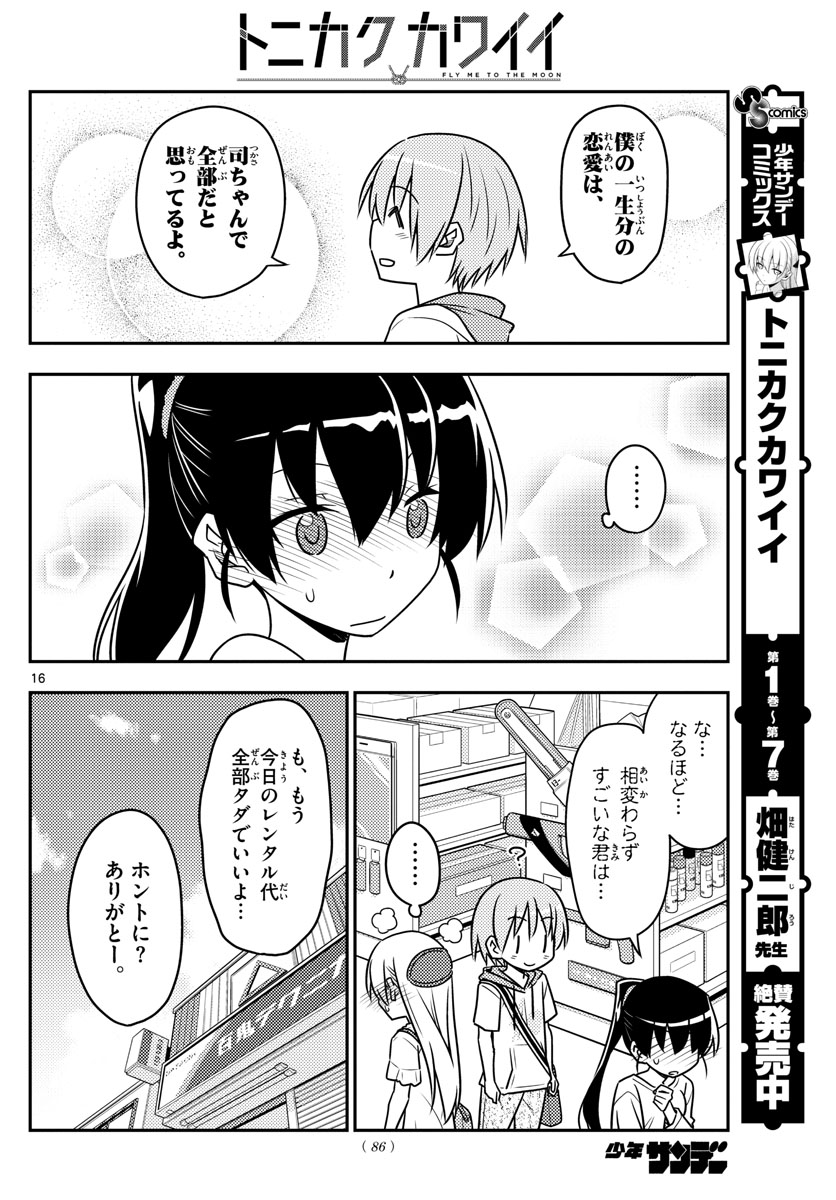 トニカクカワイイ - 第77話 - Page 16