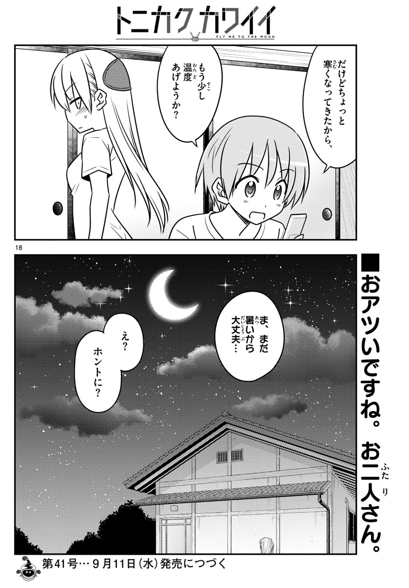 トニカクカワイイ - 第77話 - Page 18