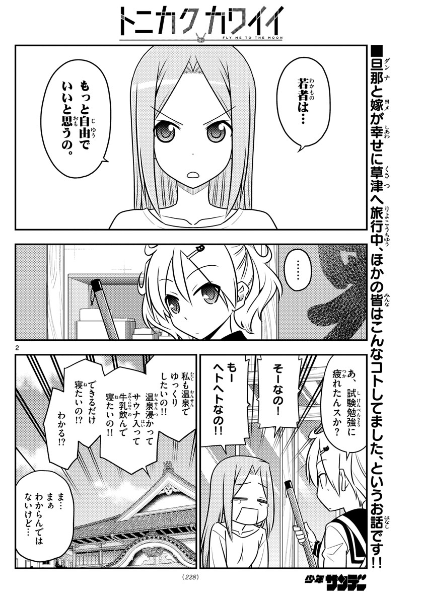 トニカクカワイイ - 第76話 - Page 2