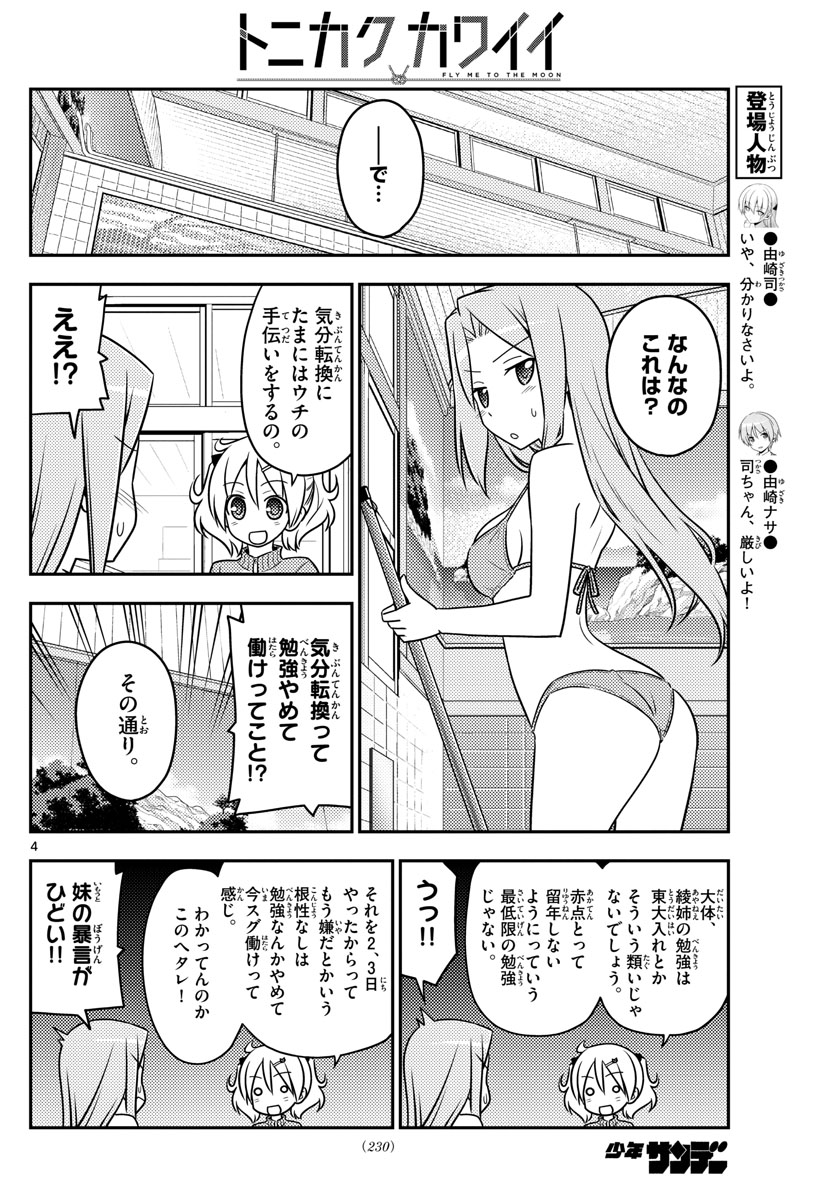 トニカクカワイイ - 第76話 - Page 4