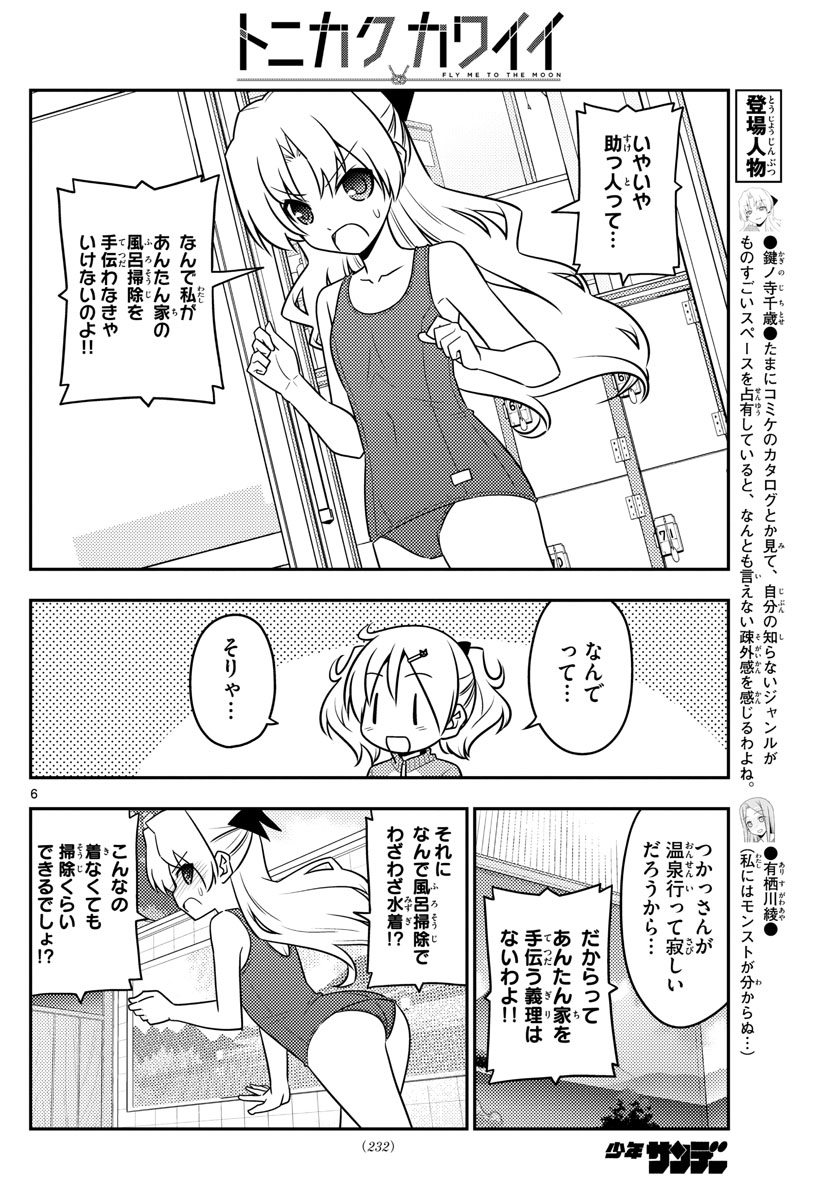 トニカクカワイイ - 第76話 - Page 6