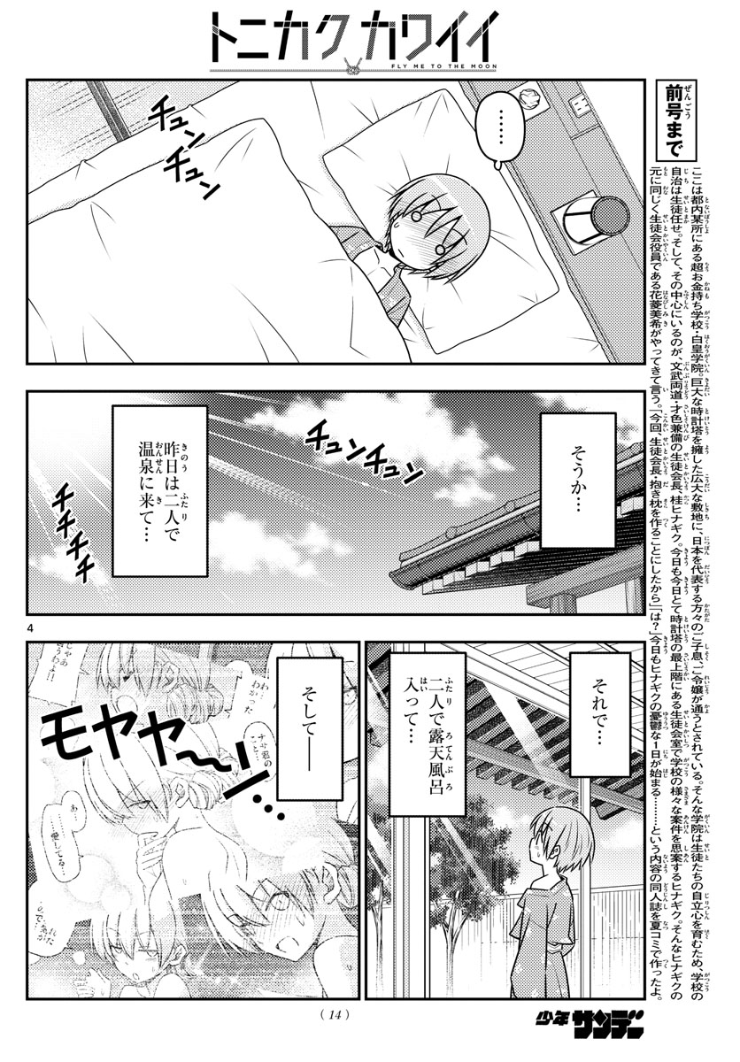 トニカクカワイイ - 第75話 - Page 4