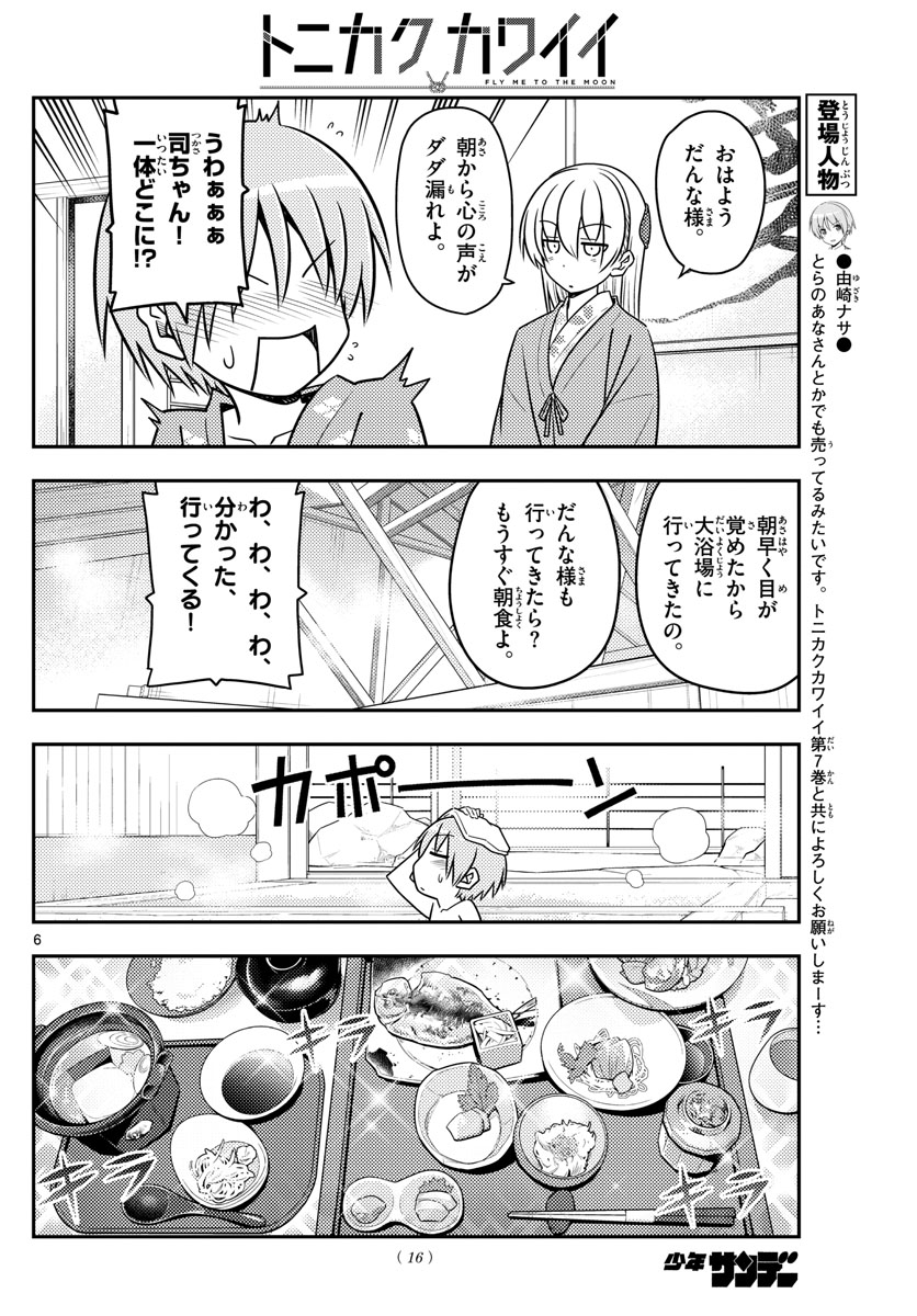 トニカクカワイイ - 第75話 - Page 6