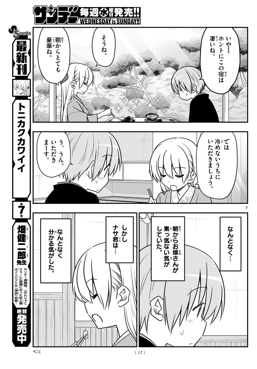 トニカクカワイイ - 第75話 - Page 7