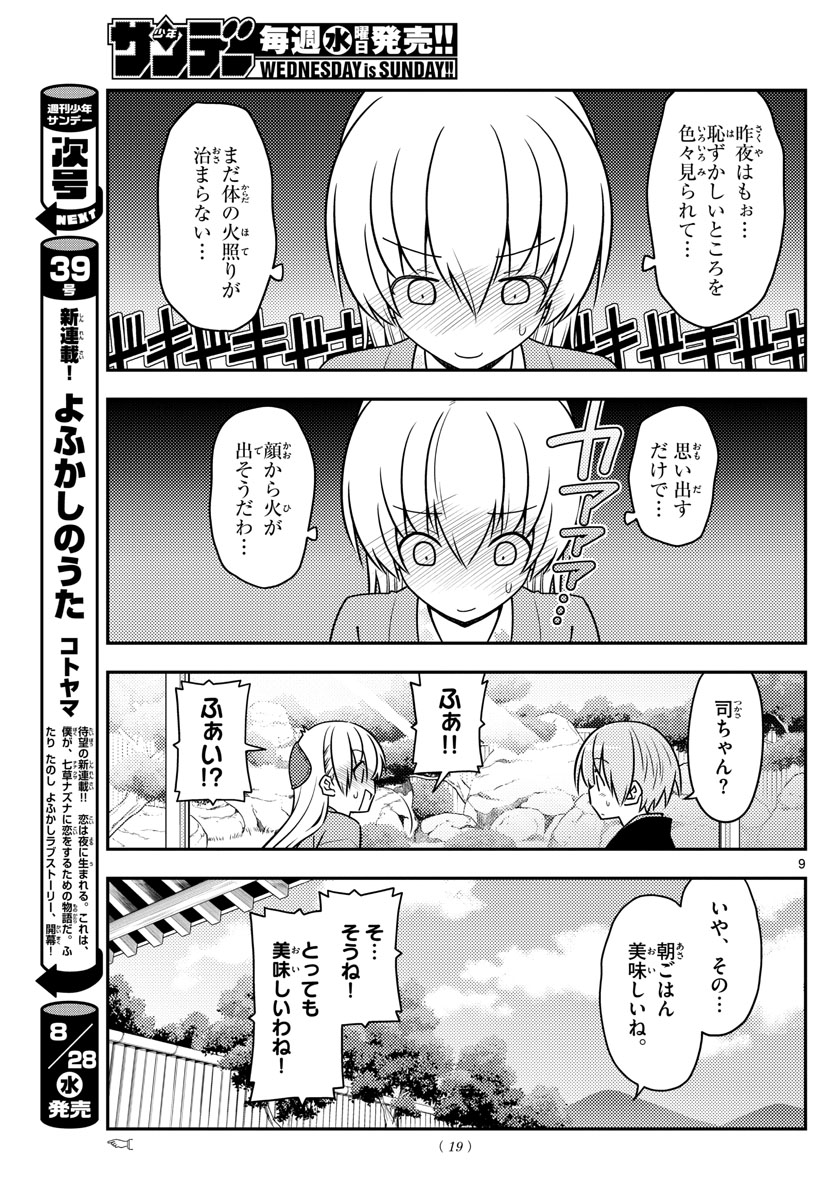 トニカクカワイイ - 第75話 - Page 9