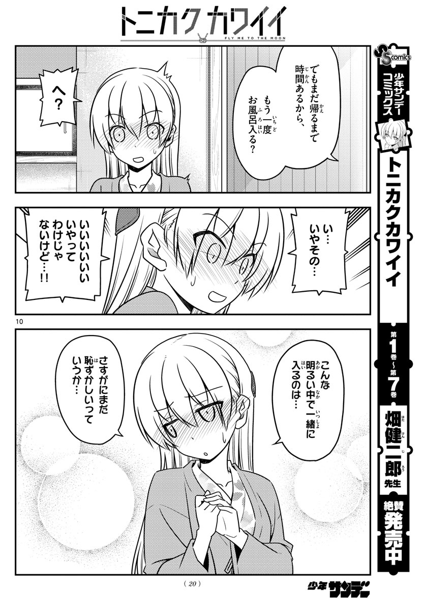 トニカクカワイイ - 第75話 - Page 10