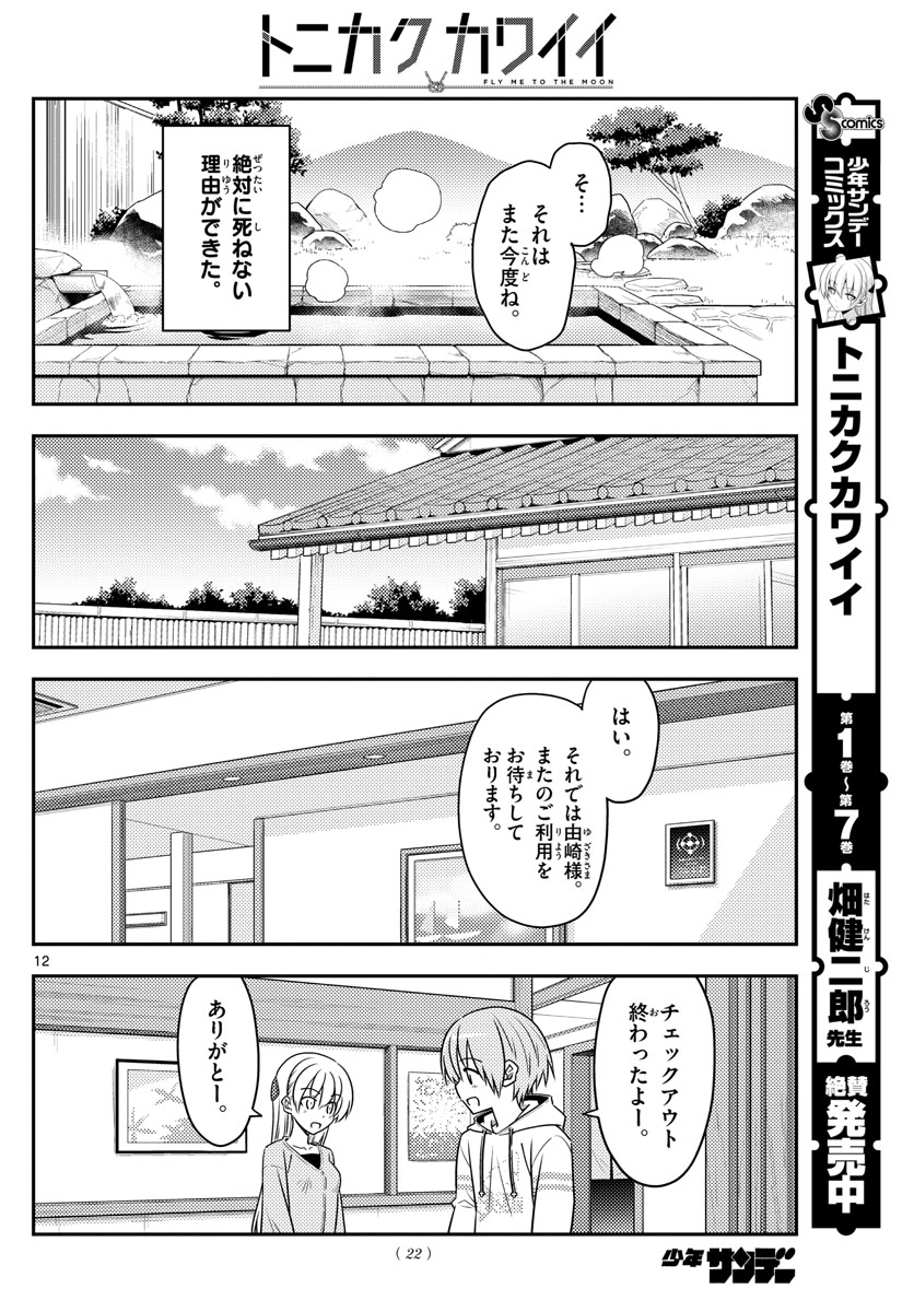 トニカクカワイイ - 第75話 - Page 12