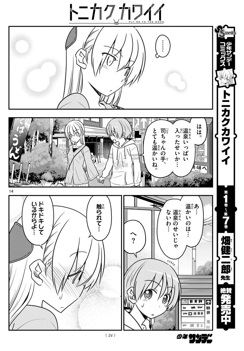 トニカクカワイイ - 第75話 - Page 14