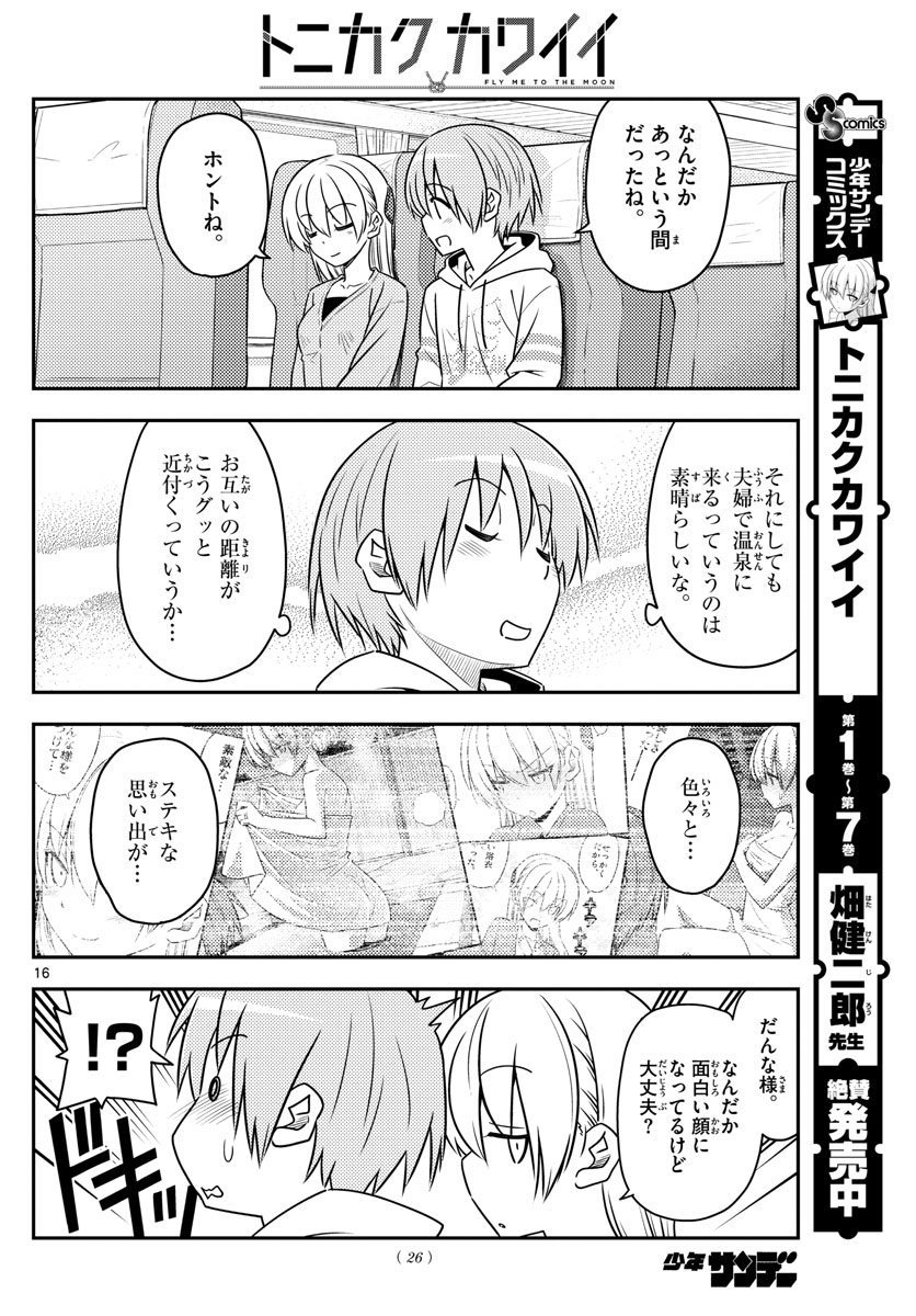 トニカクカワイイ - 第75話 - Page 16