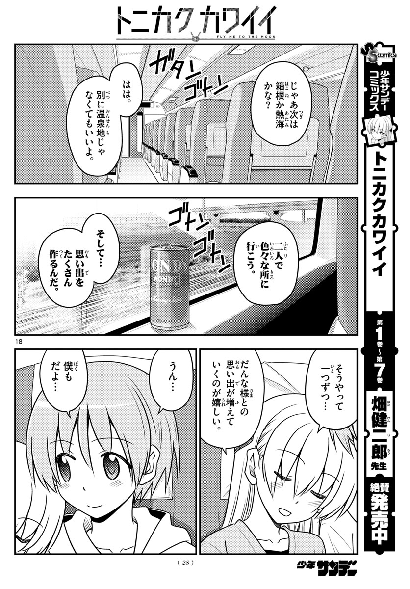 トニカクカワイイ - 第75話 - Page 18