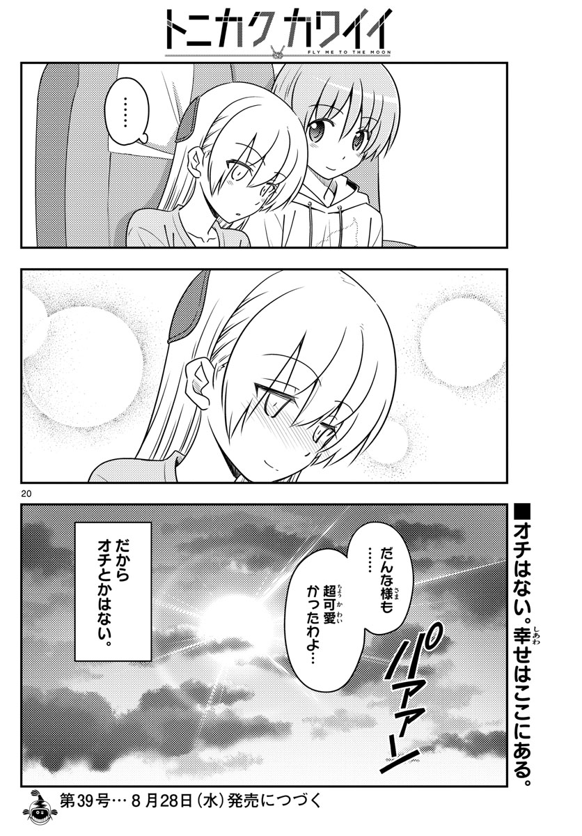 トニカクカワイイ - 第75話 - Page 20