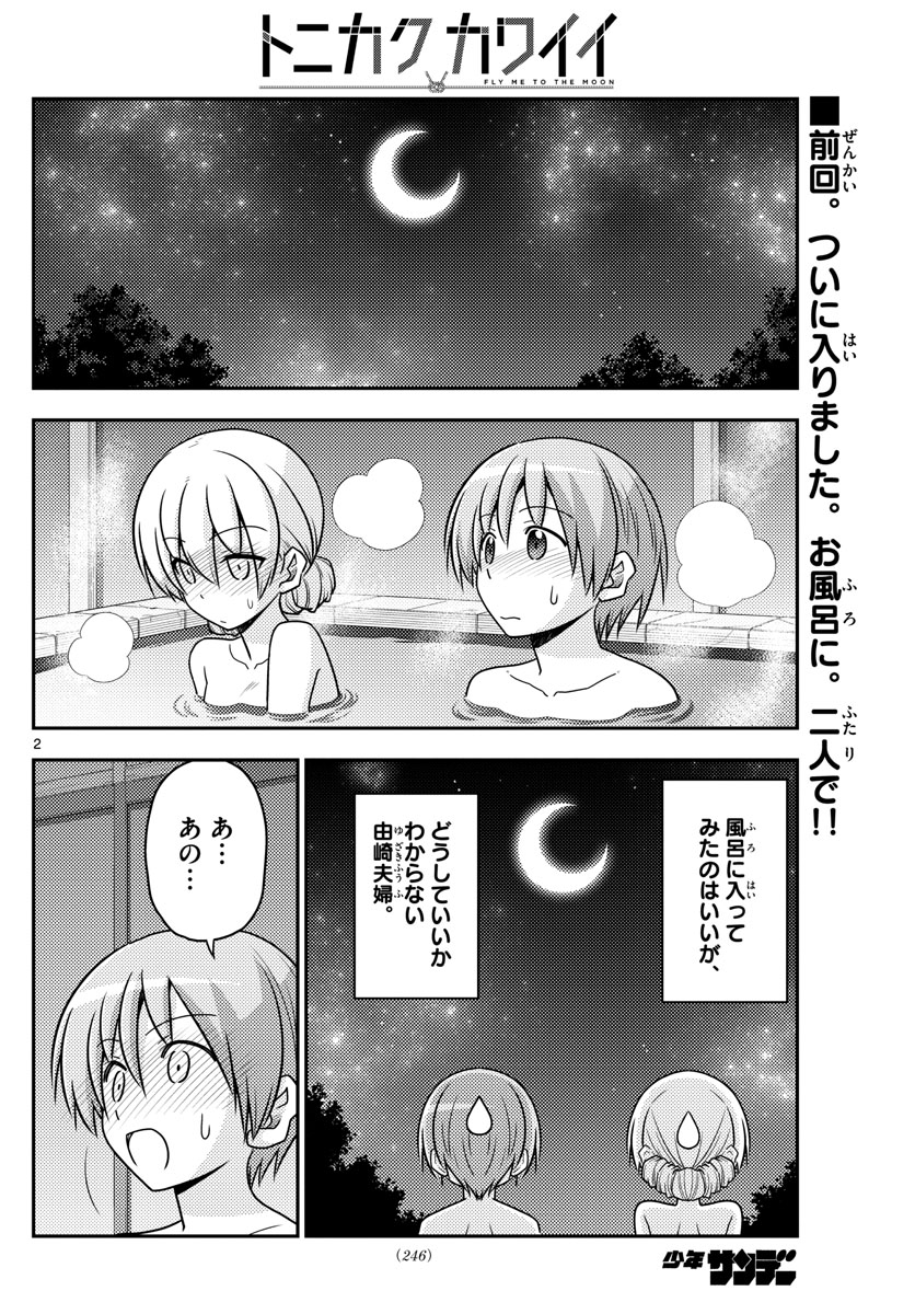 トニカクカワイイ - 第74話 - Page 2