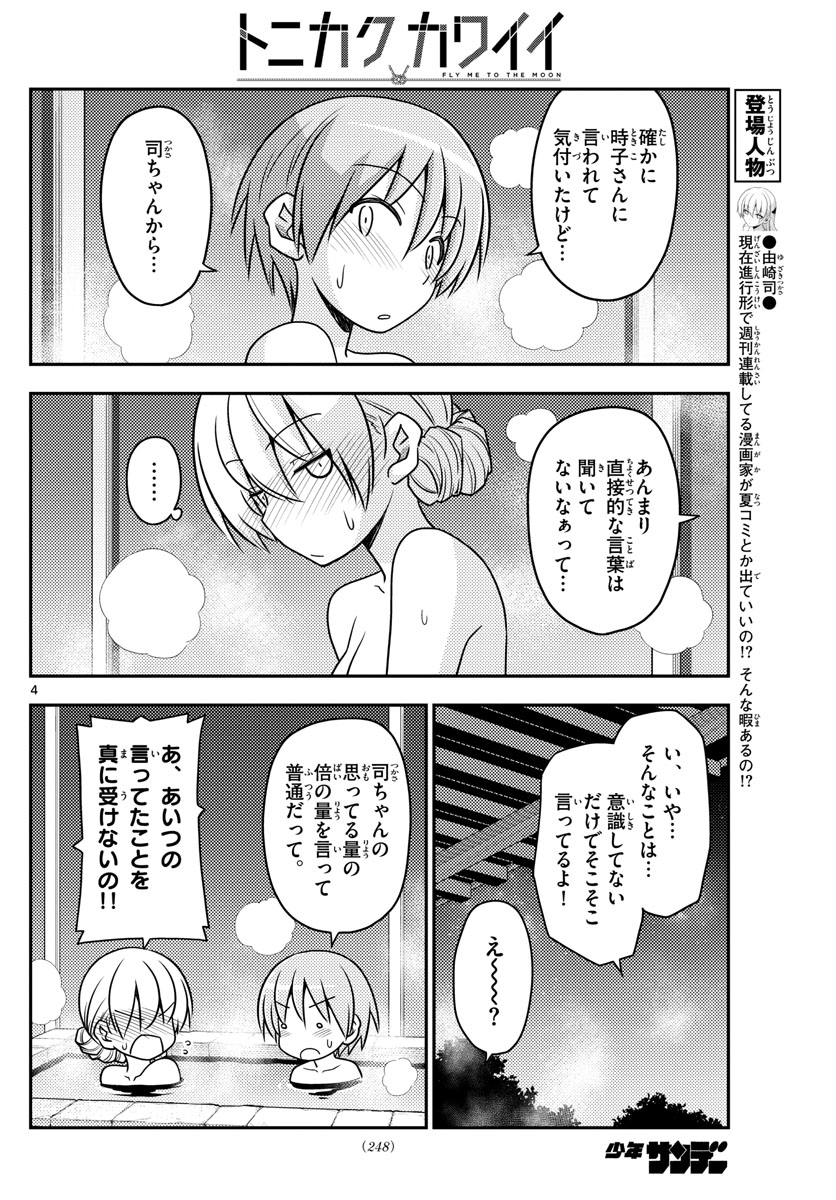 トニカクカワイイ - 第74話 - Page 4