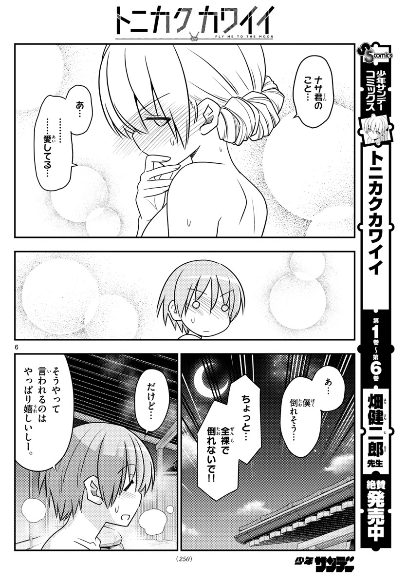 トニカクカワイイ - 第74話 - Page 6