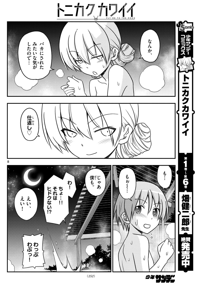 トニカクカワイイ - 第74話 - Page 8