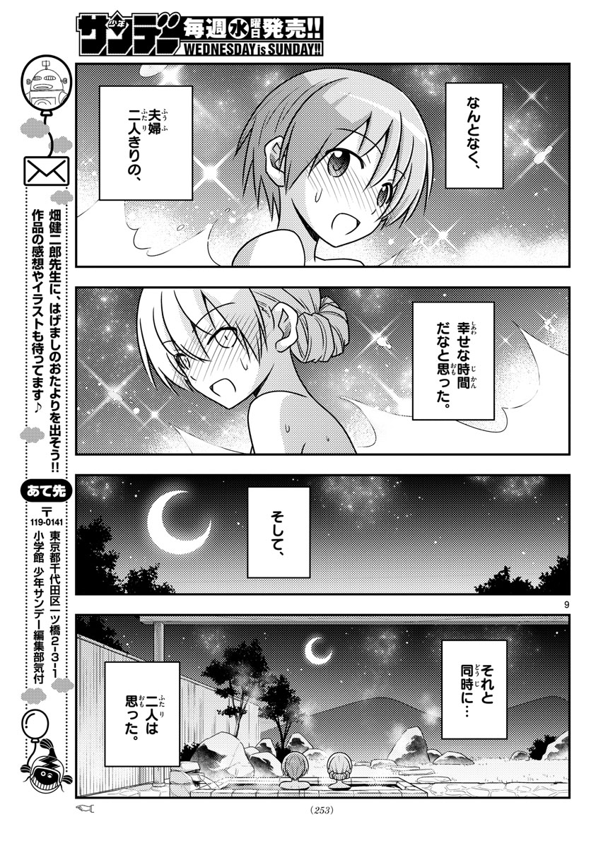 トニカクカワイイ - 第74話 - Page 9