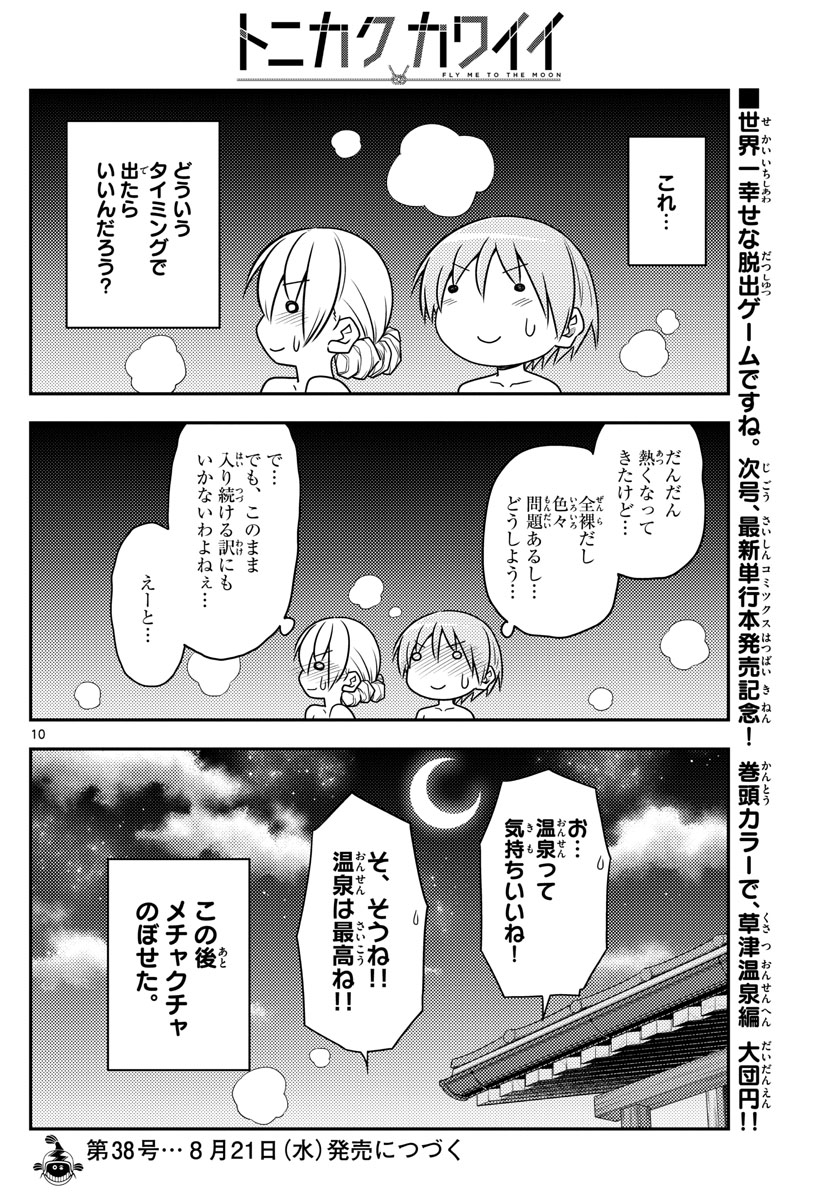 トニカクカワイイ - 第74話 - Page 10